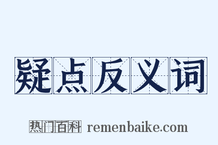 疑点反义词是什么意思的图片